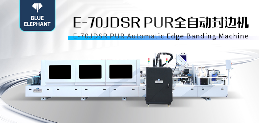 E-70JDSR-PUR全自封边机